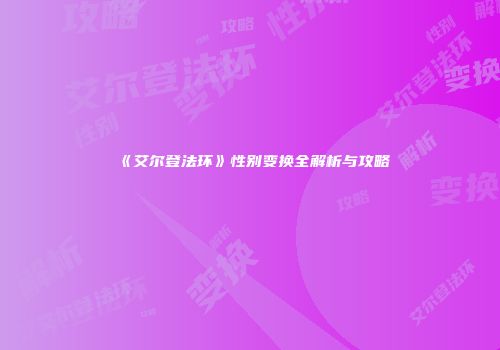 《艾尔登法环》性别变换全解析与攻略