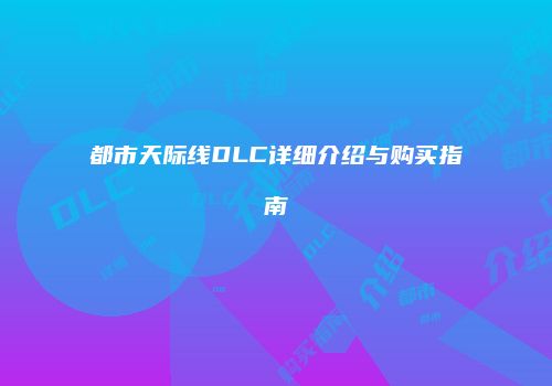 都市天际线DLC详细介绍与购买指南