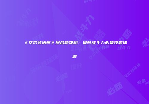 《艾尔登法环》居合斩攻略：提升战斗力必备技能详解