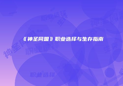 《神圣同盟》职业选择与生存指南