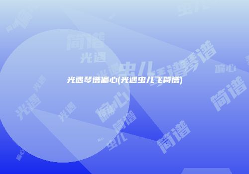 光遇琴谱偏心(光遇虫儿飞简谱)