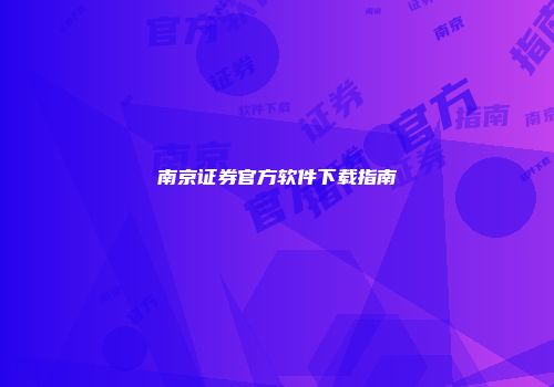 南京证券官方软件下载指南