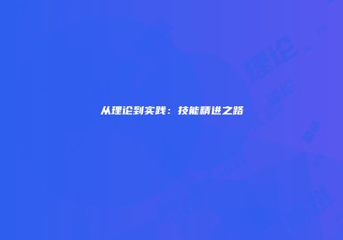从理论到实践：技能精进之路