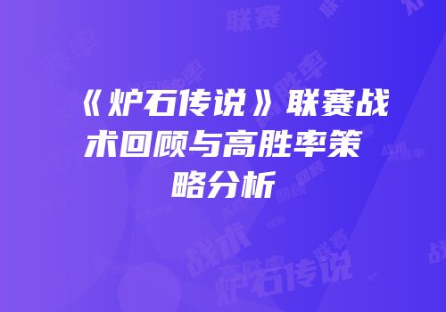 《炉石传说》联赛战术回顾与高胜率策略分析