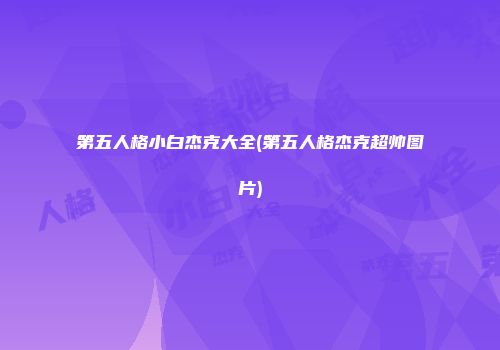 第五人格小白杰克大全(第五人格杰克超帅图片)