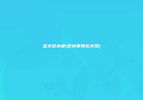 圣火逆水寒(逆水寒舞乐火霓)