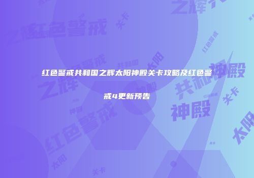 红色警戒共和国之辉太阳神殿关卡攻略及红色警戒4更新预告