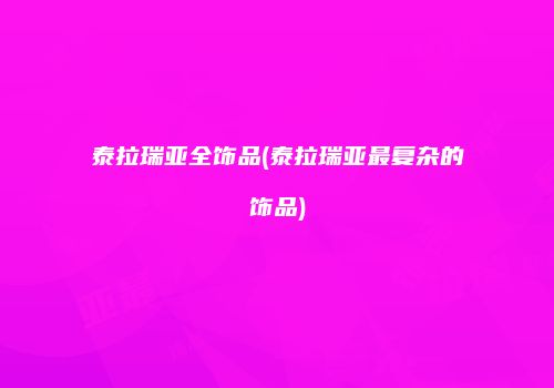 泰拉瑞亚全饰品(泰拉瑞亚最复杂的饰品)