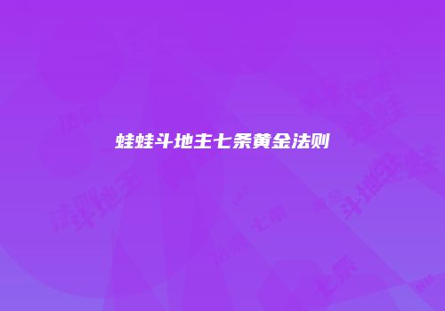 蛙蛙斗地主七条黄金法则