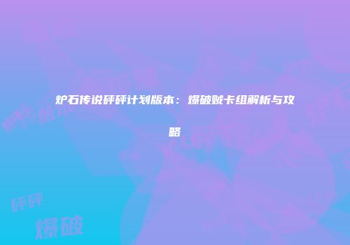 炉石传说砰砰计划版本：爆破贼卡组解析与攻略