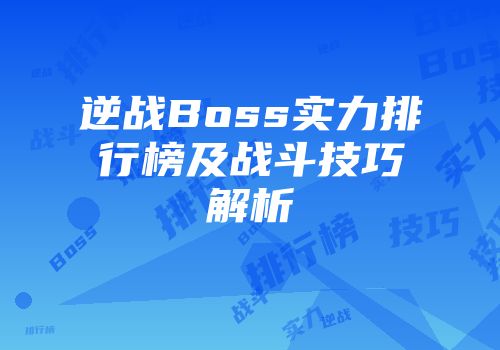 逆战Boss实力排行榜及战斗技巧解析