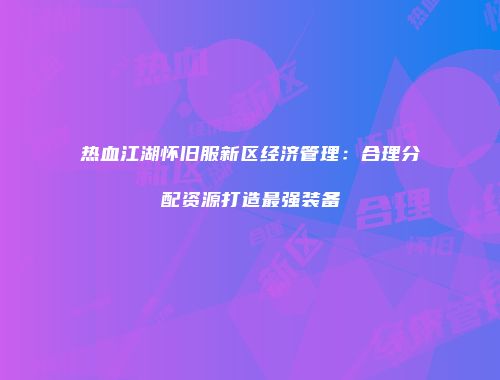 热血江湖怀旧服新区经济管理:合理分配资源打造最强装备