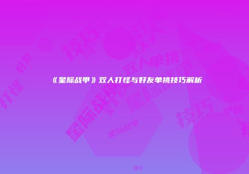 《星际战甲》双人打怪与好友单挑技巧解析