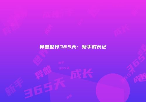 异兽世界365天：新手成长记