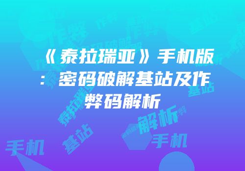 《泰拉瑞亚》手机版：密码破解基站及作弊码解析
