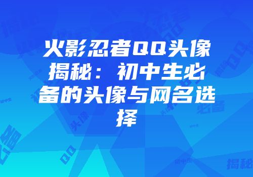 火影忍者QQ头像揭秘：初中生必备的头像与网名选择