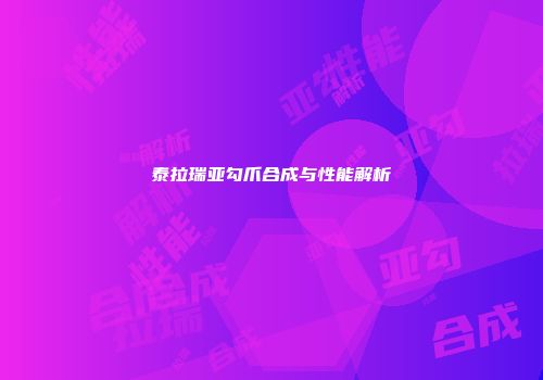 泰拉瑞亚勾爪合成与性能解析