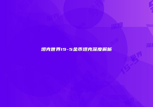 坦克世界IS-5金币坦克深度解析