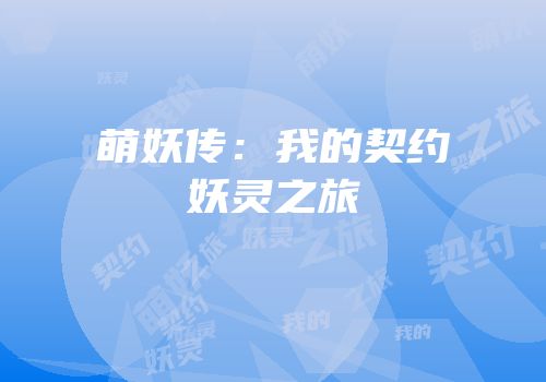 萌妖传：我的契约妖灵之旅