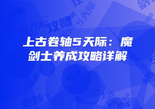 上古卷轴5天际：魔剑士养成攻略详解