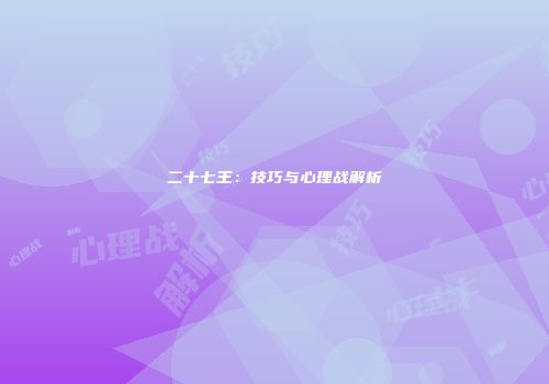 二十七王：技巧与心理战解析