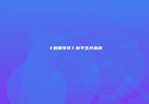 《猎魔传奇》新手生存指南
