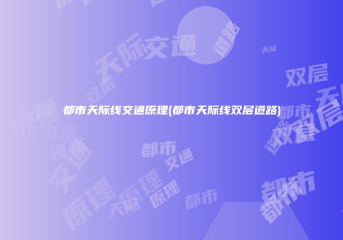 都市天际线交通原理(都市天际线双层道路)