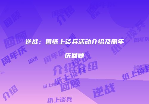 逆战：图纸上谈兵活动介绍及周年庆回顾