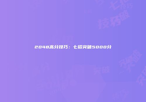 2048高分技巧：七招突破5000分