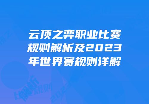 云顶之弈职业比赛规则解析及2023年世界赛规则详解