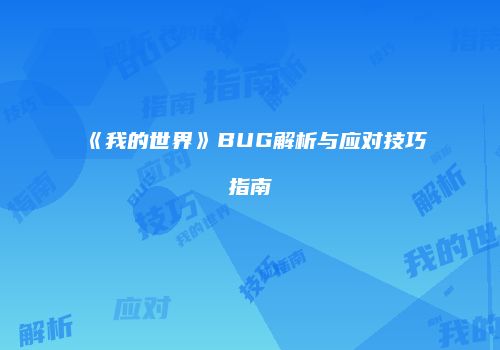 《我的世界》BUG解析与应对技巧指南