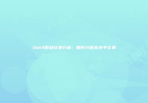 DotA职业比赛分析：如何分析高水平比赛