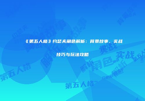 《第五人格》约瑟夫角色解析：背景故事、实战技巧与玩法攻略