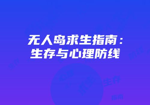 无人岛求生指南：生存与心理防线