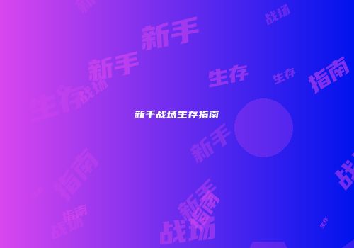 新手战场生存指南