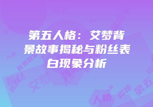 第五人格：艾梦背景故事揭秘与粉丝表白现象分析
