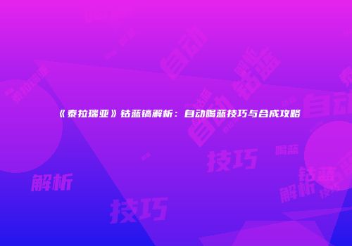 《泰拉瑞亚》钴蓝镐解析：自动喝蓝技巧与合成攻略