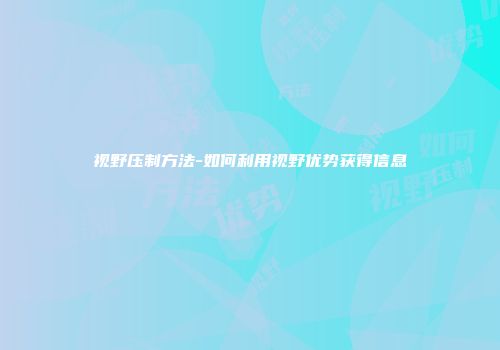 视野压制方法-如何利用视野优势获得信息