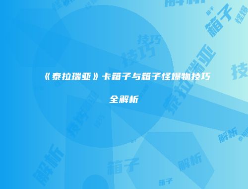 《泰拉瑞亚》卡箱子与箱子怪爆物技巧全解析