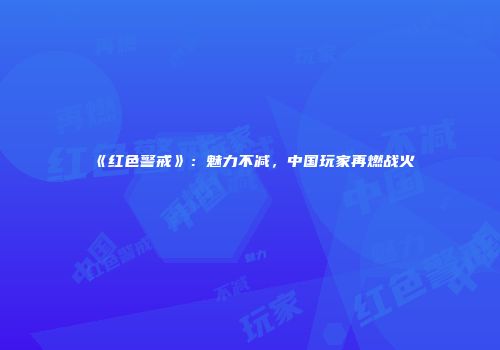 《红色警戒》：魅力不减，中国玩家再燃战火