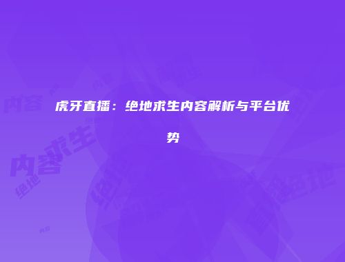 虎牙直播：绝地求生内容解析与平台优势