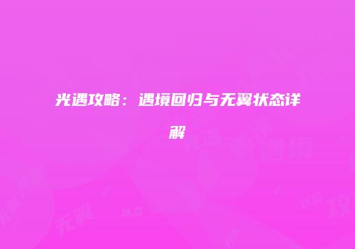 光遇攻略:遇境回归与无翼状态详解