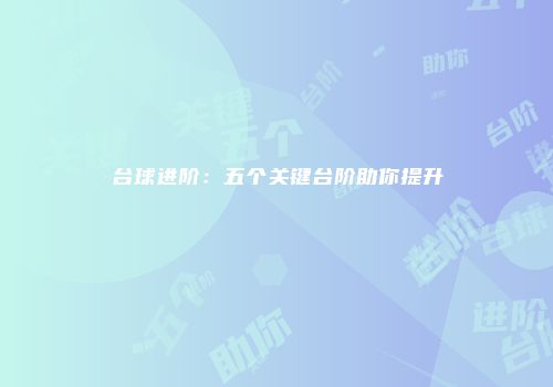台球进阶：五个关键台阶助你提升