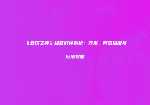 《云顶之弈》极客羁绊解析：效果、阵容搭配与玩法攻略