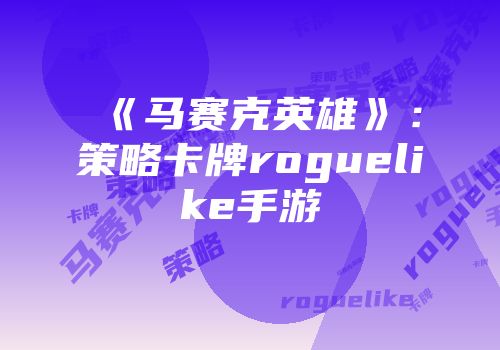 《马赛克英雄》：策略卡牌roguelike手游