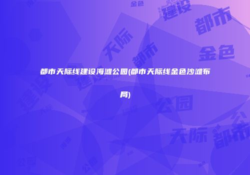 都市天际线建设海滩公园(都市天际线金色沙滩布局)
