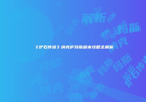 《炉石传说》纳克萨玛斯副本攻略全解析