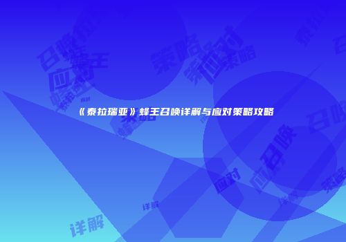 《泰拉瑞亚》蜂王召唤详解与应对策略攻略