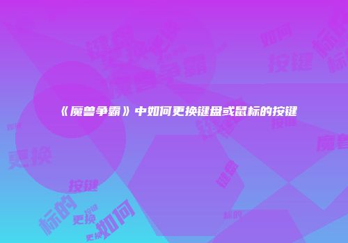 《魔兽争霸》中如何更换键盘或鼠标的按键