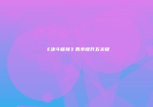 《决斗链接》胜率提升五关键